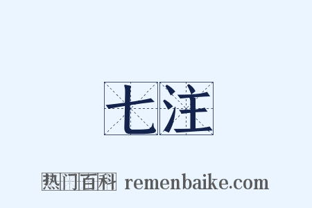 七注是什么意思的图片